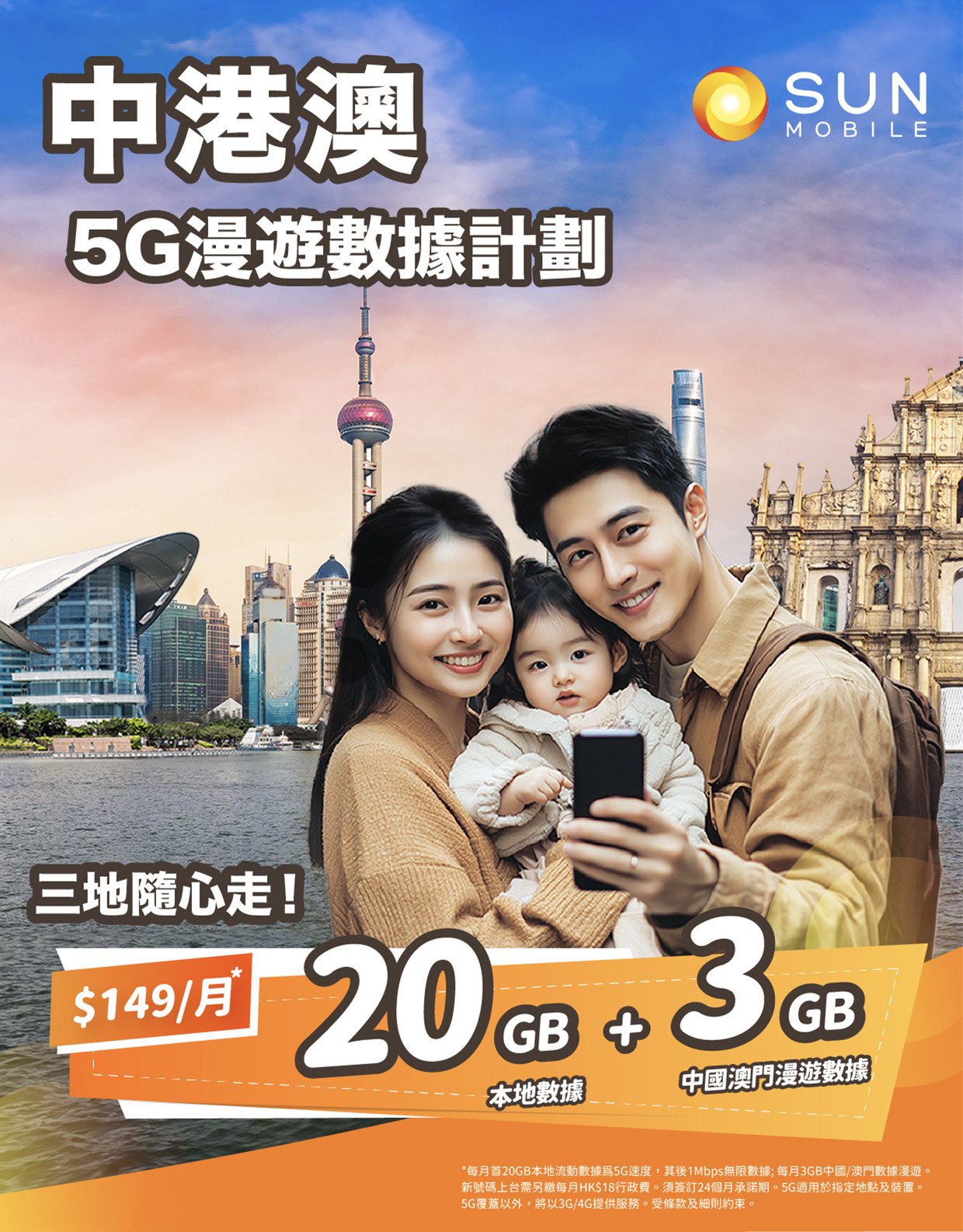 5G中港澳漫遊數據服務計劃 - 20G本地數據 及 3GB 中國澳門漫遊數據 三地隨心走