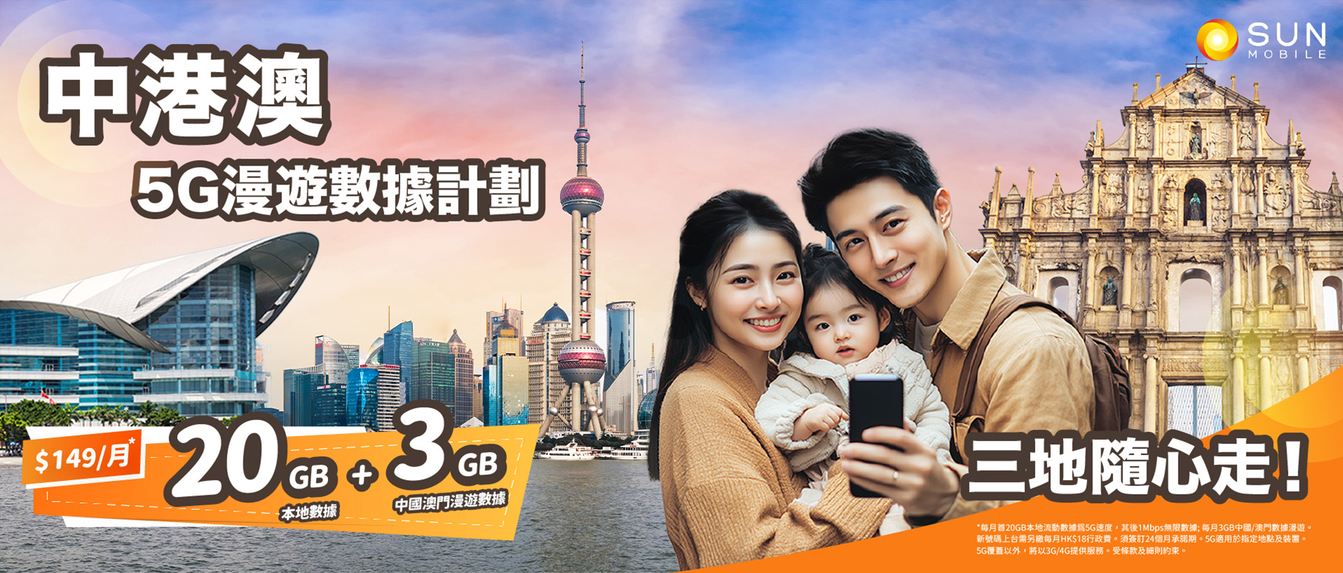 5G中港澳漫遊數據服務計劃 - 20G本地數據 及 3GB 中國澳門漫遊數據 三地隨心走