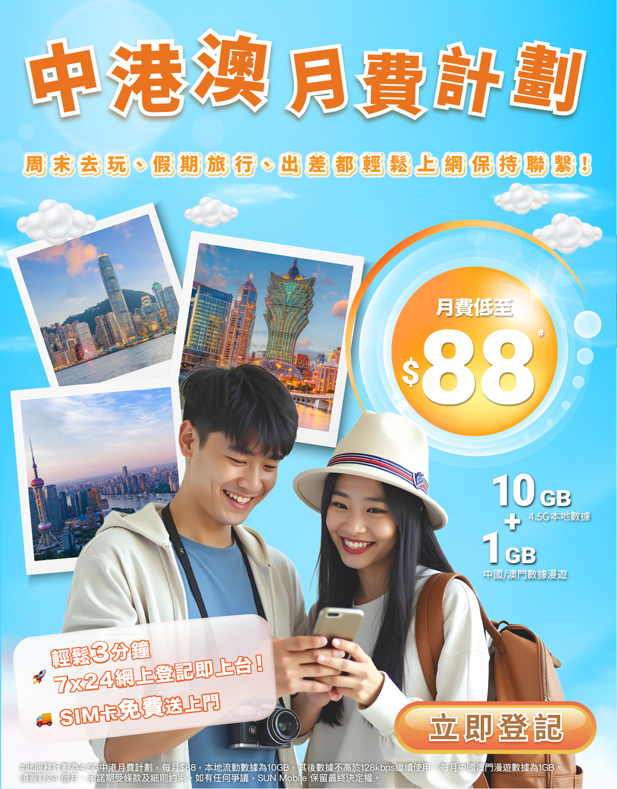 4.5G中港澳漫遊數據服務計劃-10G本地數據 及 1GB 中國澳門漫遊數據