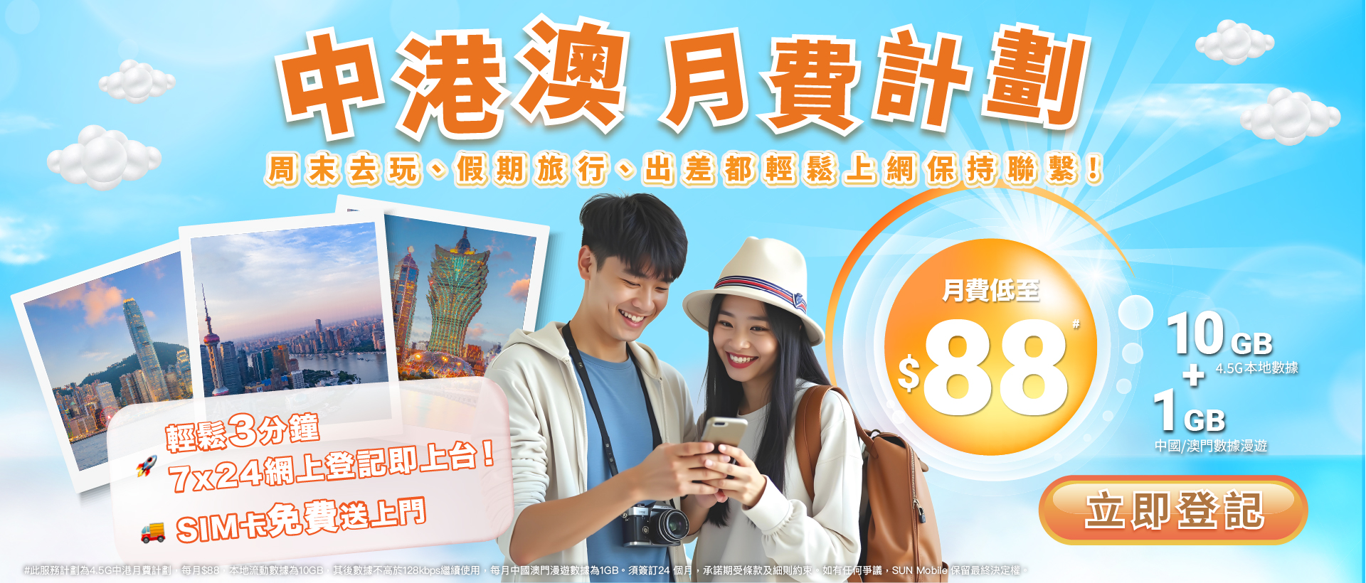 4.5G中港澳漫遊數據服務計劃-10G本地數據 及 1GB 中國澳門漫遊數據