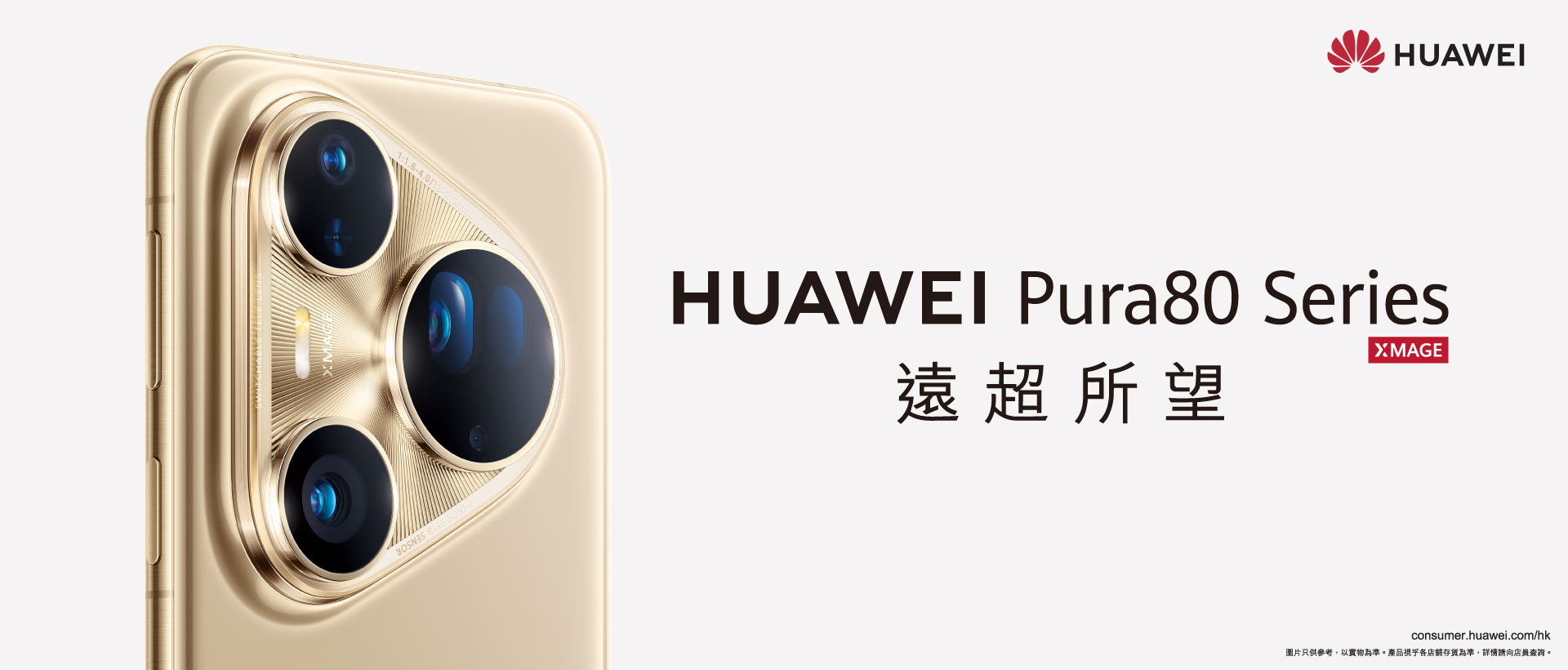 上台出機 - Huawei Pura 80