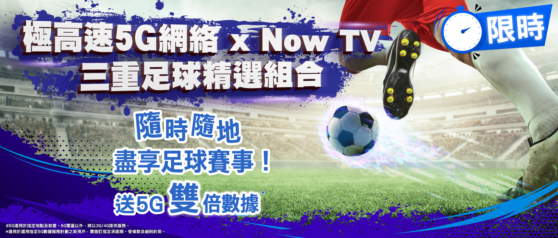 5G Now TV 三重足球組合