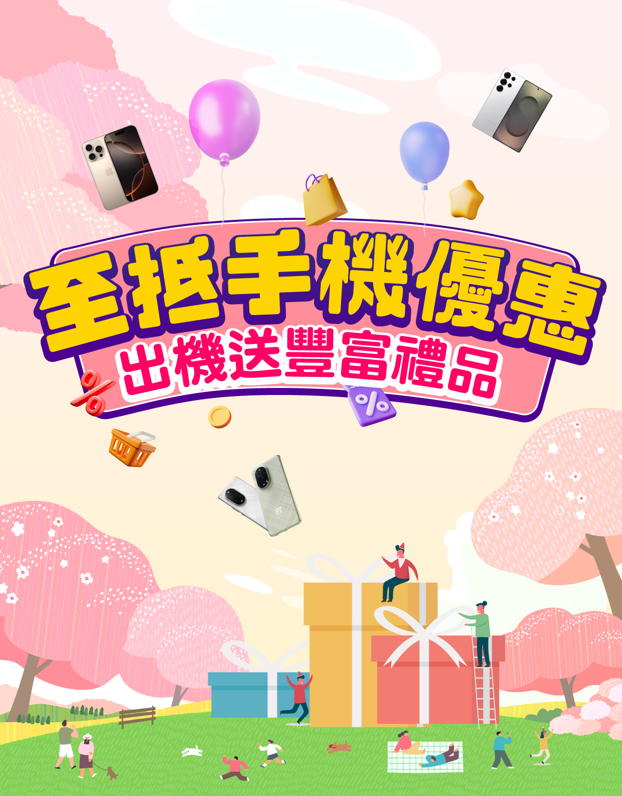 至抵手機優惠 出機送豐富禮品