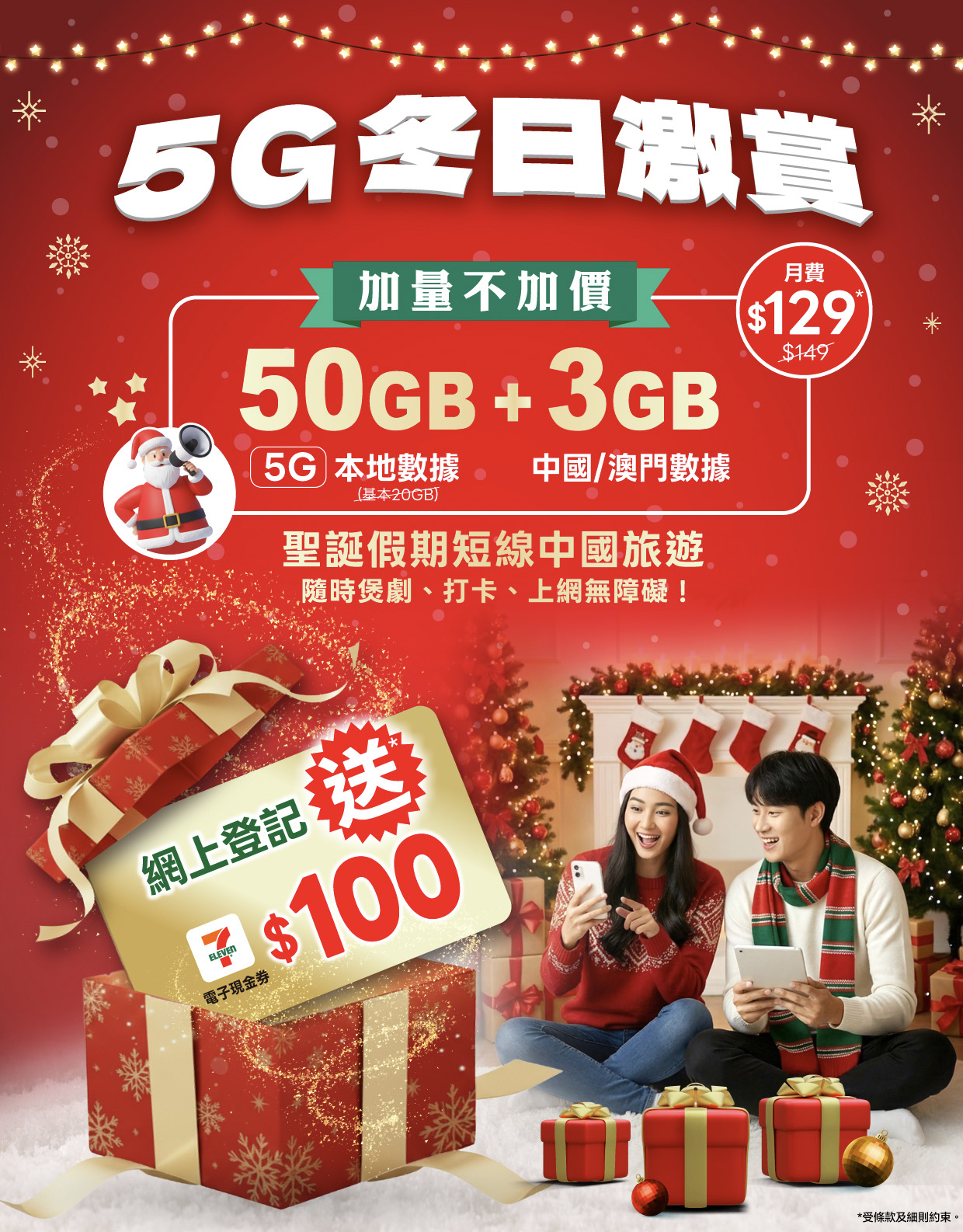 服務計劃 - 5G冬日激賞